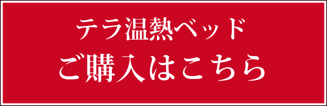 テラ温熱ベッドのご購入・お支払方法はこちら!