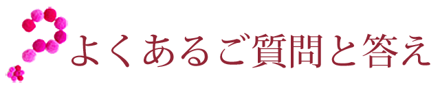 テラ温熱ベッドについてよくあるご質問と答え