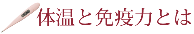 体温と免疫力とは