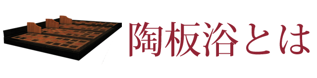 陶板浴とは