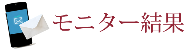 モニター結果